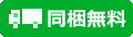 送料無料